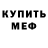 Меф кристаллы Kuni Ororo